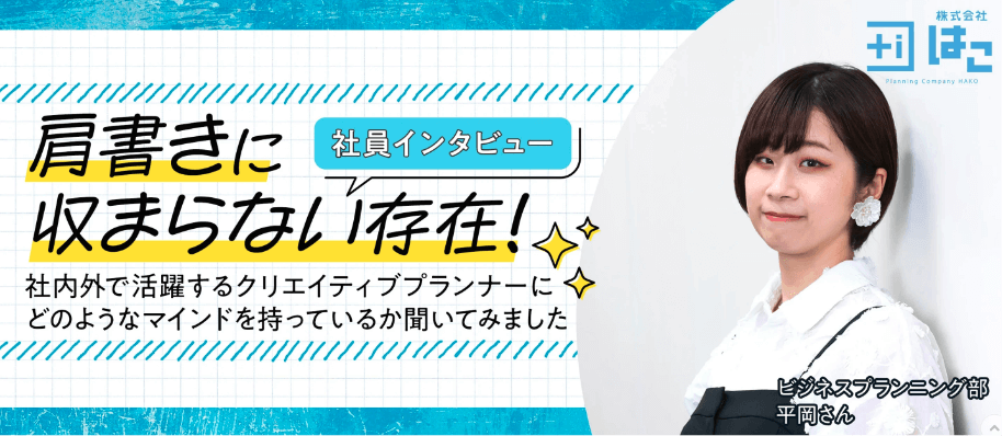 クリエイティブの力で、想いをカタチにする ／社員インタビュー 平岡さん