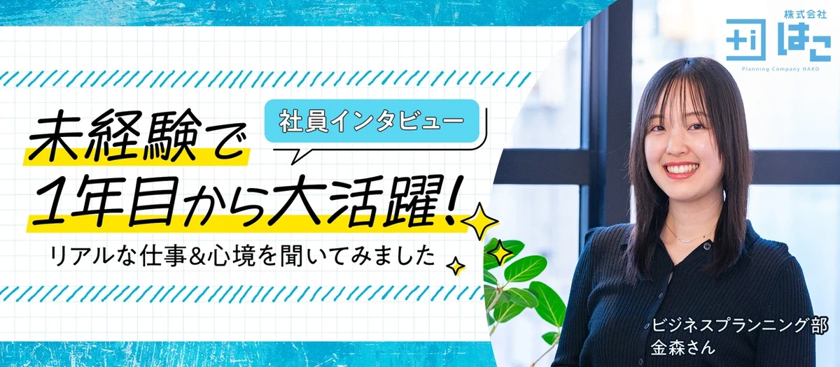 変化が好きで、いろんなことに挑戦したい／社員インタビュー 金森さん