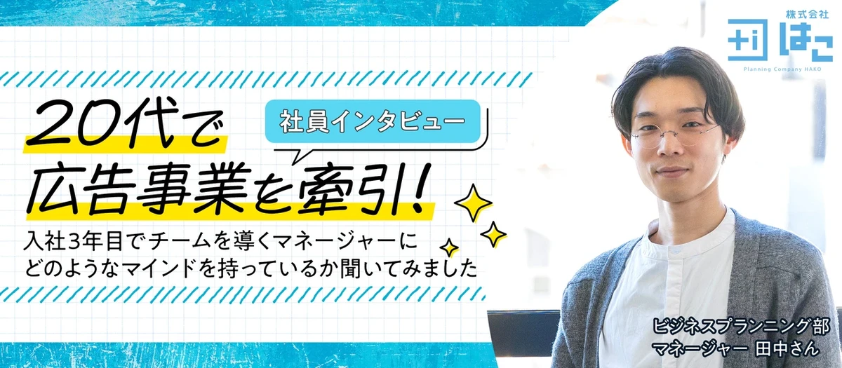 本質を見極め、可能性を広げる／社員インタビュー 田中さん