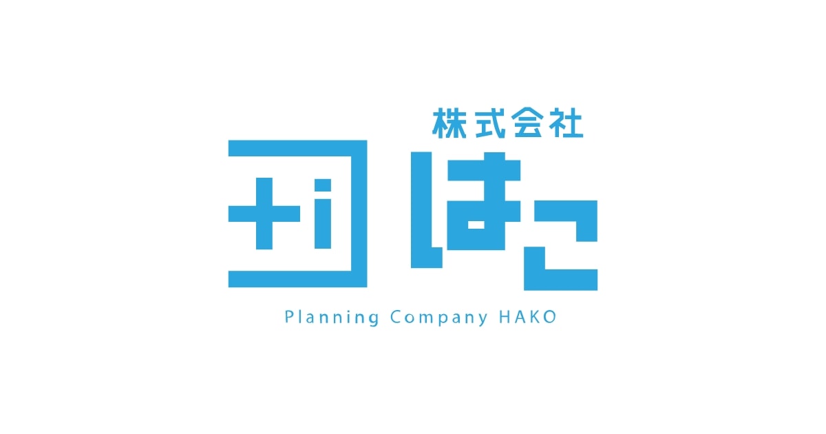 株式会社はこ | 企業ごとに異なる「中身」と向き合う